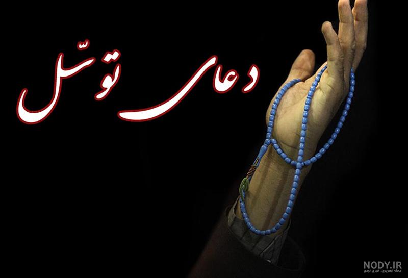 فرازی از دعای توسل: امام رضا (ع) - کنگره بازخوانی ابعاد شخصیتی امیرالمؤمنین  امام علی علیه‌السلام