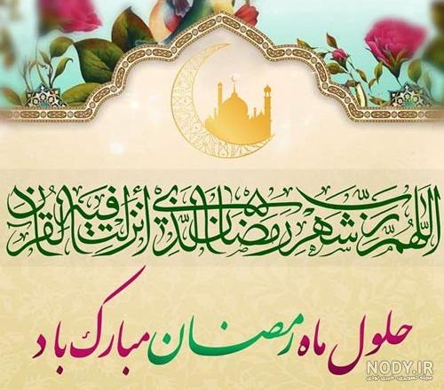 ماه مبارک رمضان مبارک باد.... | نگارخانه ضیاءالصالحین ماه مبارک رمضان مبارک باد.... | نگارخانه ضیاءالصالحین