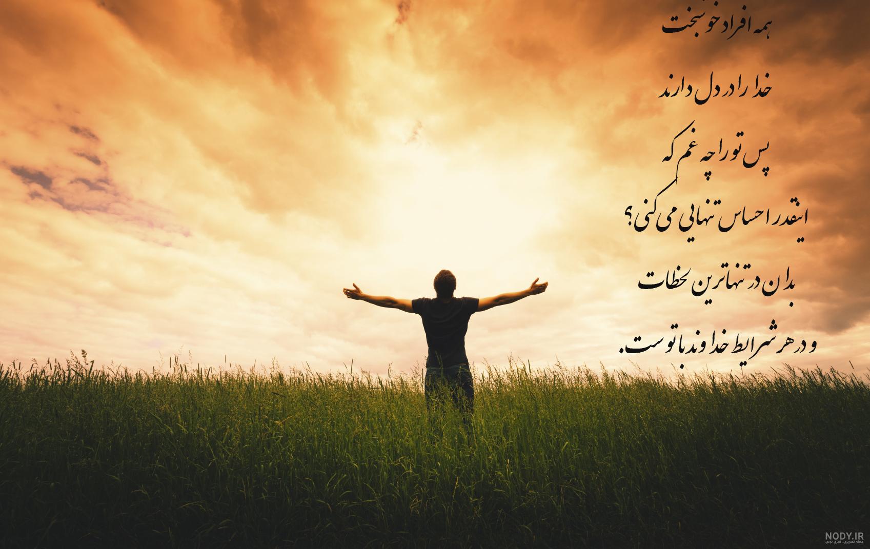 متن استوری در مورد خدا جدید، غمگین برای واتساپ و اینستا + عکس متن استوری در مورد خدا جدید، غمگین برای واتساپ و اینستا + عکس
