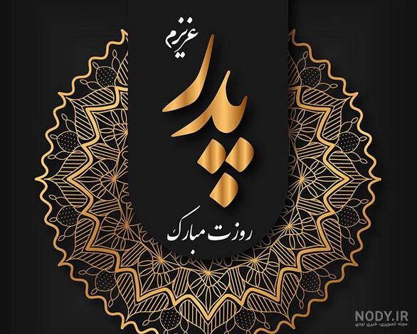 متن تبریک روز پدر 1402 همراه با عکس نوشته برای استوری و ارسال