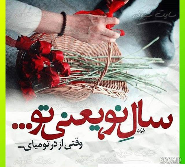 متن تبریک سال نو ۱۴۰۲ • جدیدترین اس ام اس تبریک عید نوروز 1402 • مجله تصویر  زندگی
