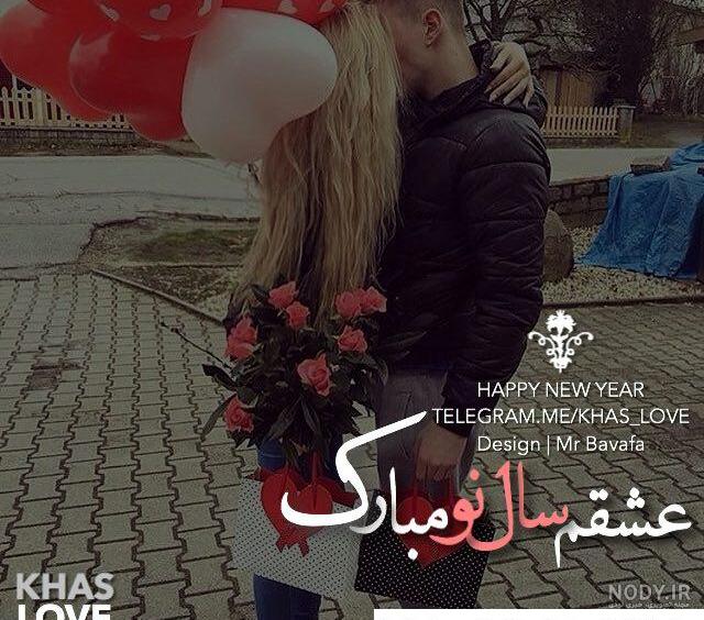 متن تبریک عید نوروز به عشقم(1403) + عکس نوشته