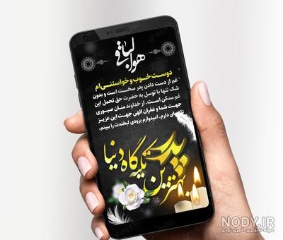 متن تسلیت به رفیق صمیمی بابت فوت پدر، مادر و سایر بستگان + استوری