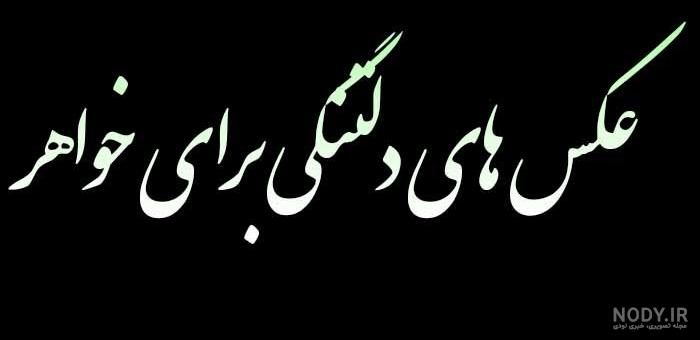 متن تسلیت رسمی | شعر تسلیت درگذشت دوستان و عزیزان |پیام تسلیت غمگین متن تسلیت رسمی | شعر تسلیت درگذشت دوستان و عزیزان |پیام تسلیت غمگین