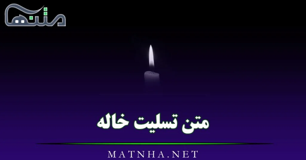 متن تسلیت فوت مادربزرگ + جملات درگذشت و تسلیت مادر بزرگ گرامی متن تسلیت فوت مادربزرگ + جملات درگذشت و تسلیت مادر بزرگ گرامی