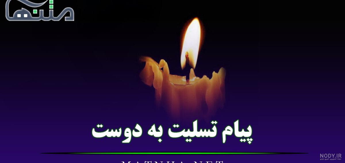 متن تسلیت مادر دوست | متن تسلیت برای فوت مادر دوست · جدید ۱۴۰۳ -❤️ گهر