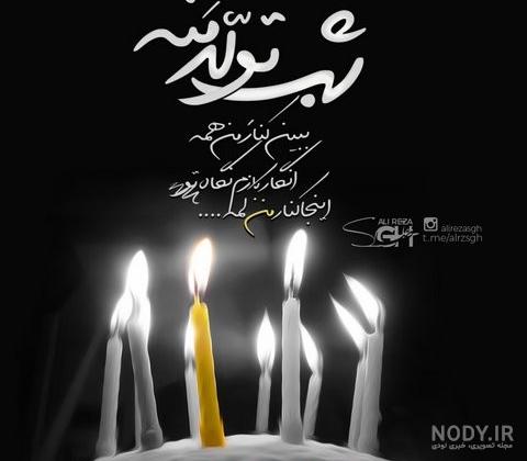 متن تولدم مبارک غمگین و عکس نوشته های ناراحت کننده تولدم مبارک نیست متن تولدم مبارک غمگین و عکس نوشته های ناراحت کننده تولدم مبارک نیست