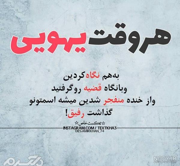 متن تیکه دار سنگین به بعضیا کوتاه و کوبنده برای استوری با فونت خاص متن تیکه دار سنگین به بعضیا کوتاه و کوبنده برای استوری با فونت خاص
