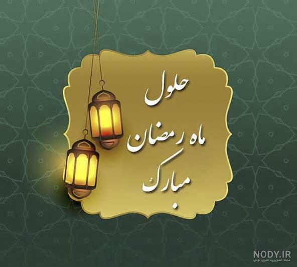متن و جملات ادبی تبریک ماه رمضان ۱۴۰۲ + عکس نوشته و استوری ماه رمضان مبارک | جار نیوز متن و جملات ادبی تبریک ماه رمضان ۱۴۰۲ + عکس نوشته و استوری ماه رمضان مبارک | جار نیوز