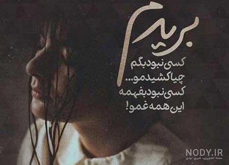 متن و جملات غمگین و احساسی درباره نا امیدی و نا امید شدن در زندگی + عکس نوشته متن و جملات غمگین و احساسی درباره نا امیدی و نا امید شدن در زندگی + عکس نوشته