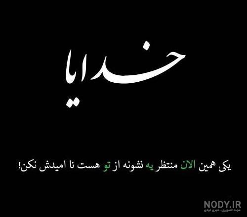 متن خدا صبری بده به قلبی که چیزی ر... | زیبا متن متن خدا صبری بده به قلبی که چیزی ر... | زیبا متن