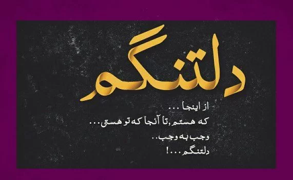 متن دلتنگی برای همسر · جدید ۱۴۰۳ -❤️ گهر