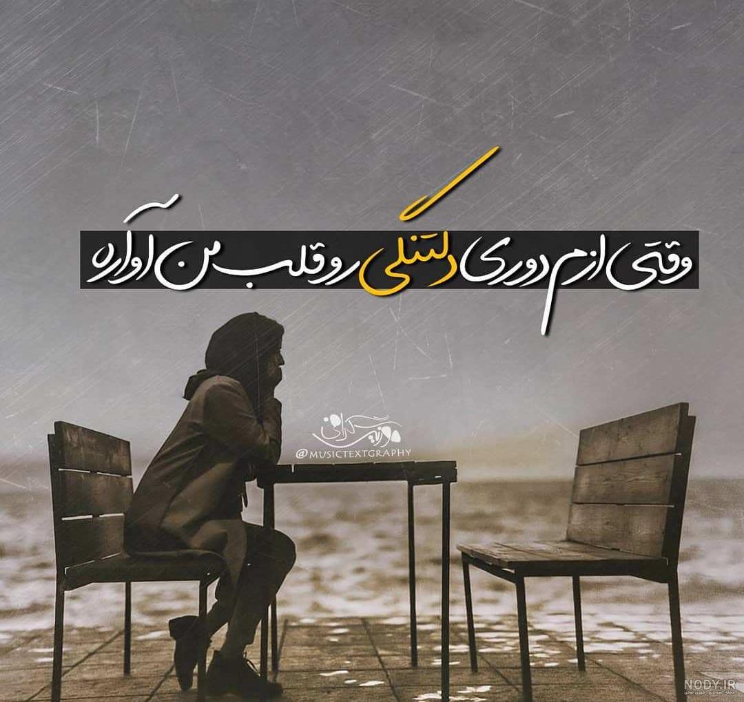 متن دوری از خانواده + عکس نوشته دوری از عزیزان متن دوری از خانواده + عکس نوشته دوری از عزیزان