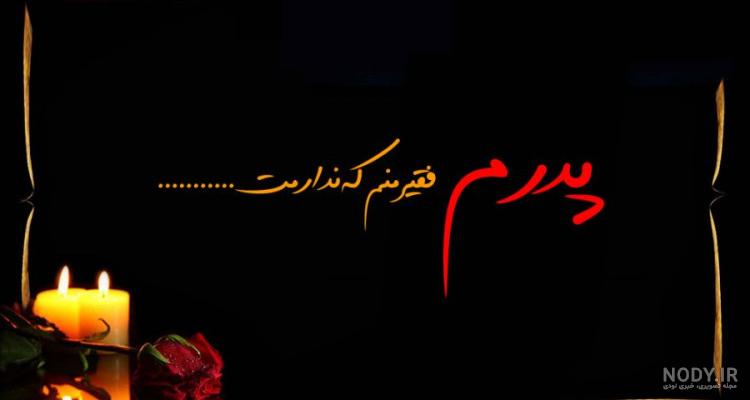 متن روز پدر فوت شده ۱۴۰۲ با عکس روز پدر فوت کرده