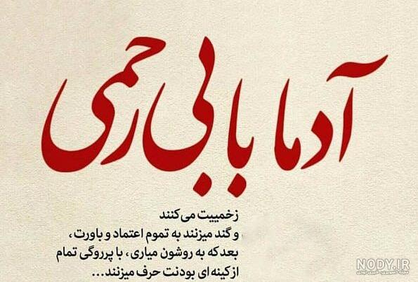 متن سنگین درباره آدم عقده ای + عکس نوشته متن سنگین درباره آدم عقده ای + عکس نوشته