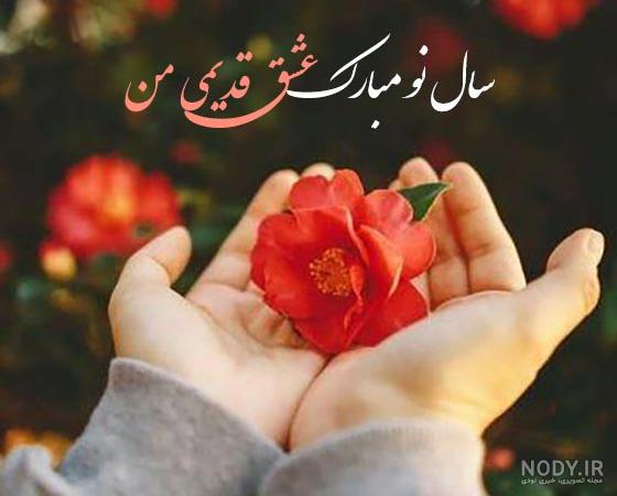 متن عاشقانه تبریک عید نوروز به همسر و عشق + 30 جمله عیدت مبارک عشقم