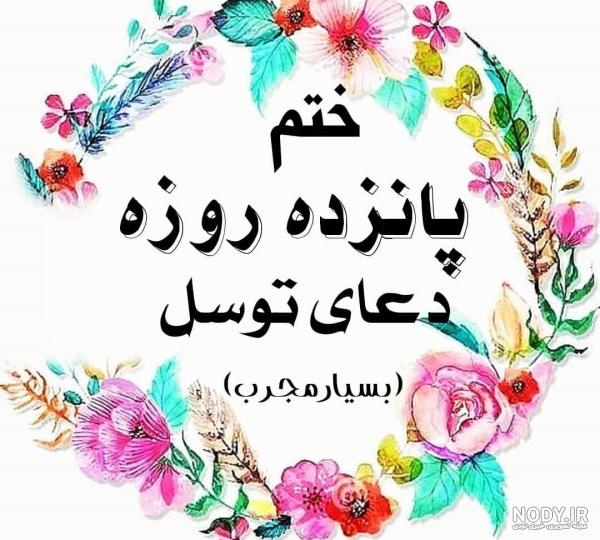 متن عکس دعای توسل کامل