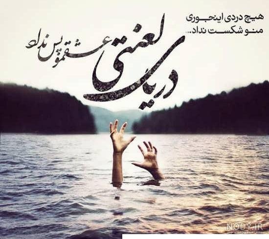 متن غمگین درباره دل شکسته + مجموعه عکس نوشته و عکس پروفایل دل شکستن متن غمگین درباره دل شکسته + مجموعه عکس نوشته و عکس پروفایل دل شکستن