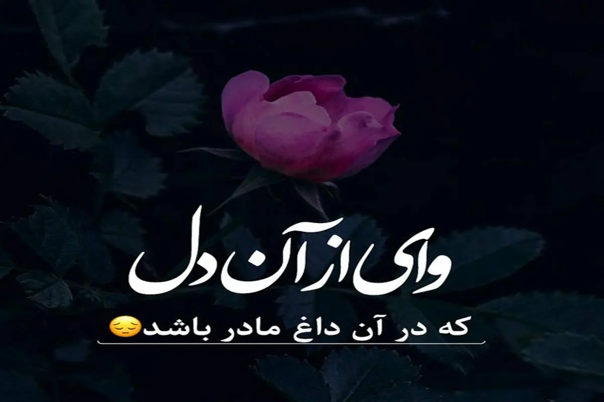 متن فوت مادر عزیز ( 80 متن غمگین دلتنگی برای مادر فوت شده )