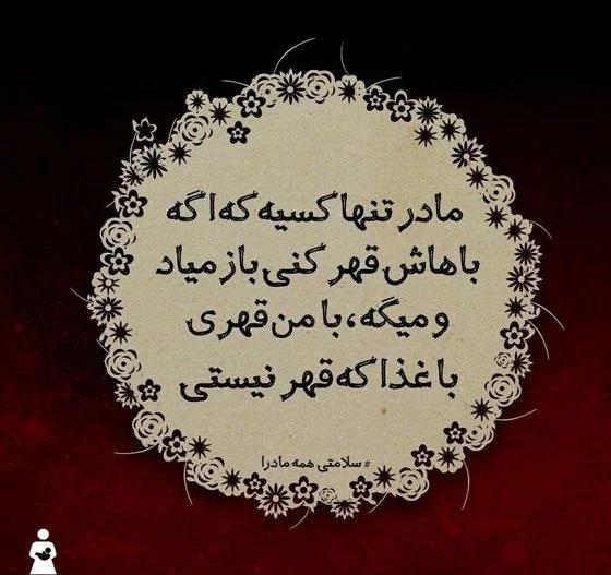 متن مادر یعنی با جملات زیبا در وصف مادر با عکس نوشته