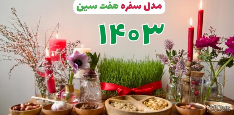 مدل سفره هفت سین + جدیدترین و باکلاس ترین مدل های سفره هفت سین نوروز 1403 - مُچُم مدل سفره هفت سین + جدیدترین و باکلاس ترین مدل های سفره هفت سین نوروز 1403 - مُچُم
