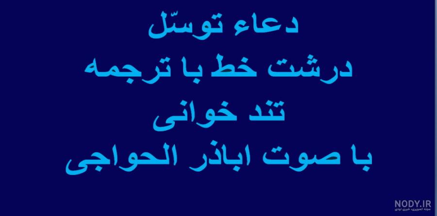 معرفی و دانلود کتاب دعای توسل | کتابراه
