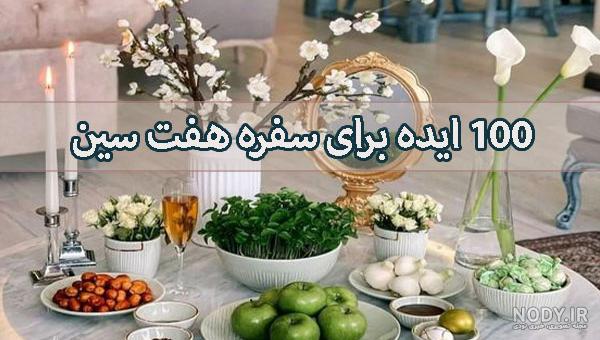 معرفی 14 مورد از بهترین ایده های تزیین سفره هفت سین عید 1403 معرفی 14 مورد از بهترین ایده های تزیین سفره هفت سین عید 1403