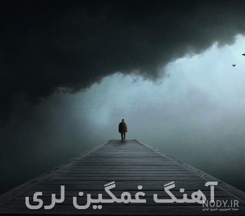 نوشته لری + عکس برای پروفایل :: استیکر نام ها نوشته لری + عکس برای پروفایل :: استیکر نام ها