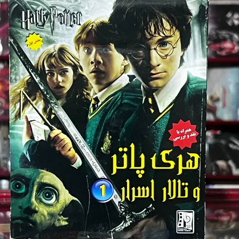 هري پاتر و تالار اسرار (harry potter and chamber of secrets)