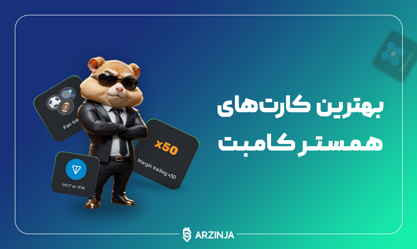 همستر کامبت: همه چیز در مورد این بازی تلگرامی جدید همستر کامبت: همه چیز در مورد این بازی تلگرامی جدید