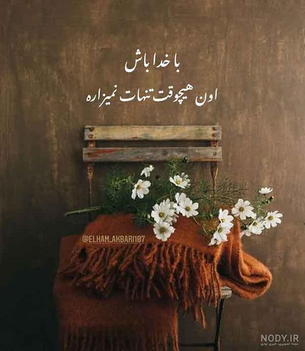 پروفایل خدا بزرگه 2024؛ همراه با متن های دلنشین و جدید به هنگام دلشکستگی - گـُـ✿ـلـی مُــــב پروفایل خدا بزرگه 2024؛ همراه با متن های دلنشین و جدید به هنگام دلشکستگی - گـُـ✿ـلـی مُــــב