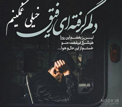 پروفایل غمگین دخترونه، پسرونه | عکس نوشته غمگین [با و بدون متن]