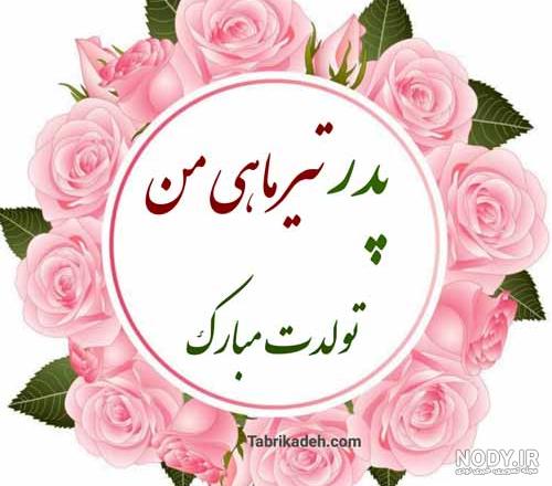 پیام های تبریک تولد پسرم (تولدت مبارک پسر گلم) پیام های تبریک تولد پسرم (تولدت مبارک پسر گلم)