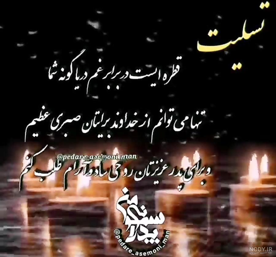 پیام تسلیت رسمی { 100 متن رسمی برای تسلیت گفتن }