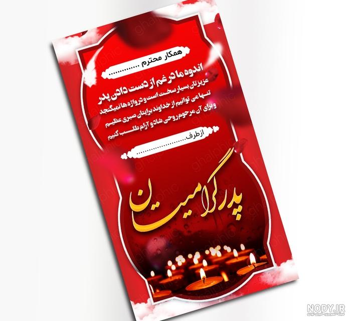 پیام تسلیت رسمی به همکار دوست و آشنا