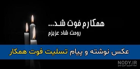 پیام تسلیت + عکس نوشته تسلیت فوت مادر، پدر و اقوام