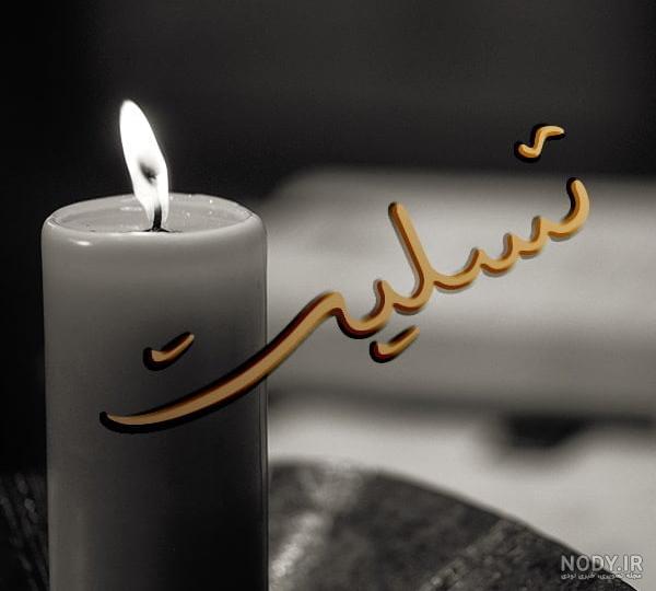 پیام تسلیت فوت پدربزرگ با جملات صمیمی و رسمی + عکس نوشته