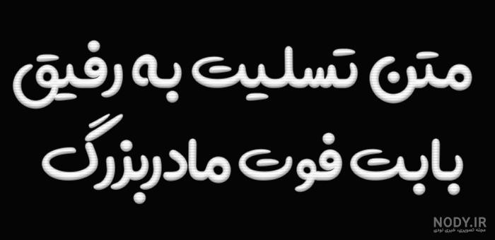 پیام تسلیت مادر + جملات و متن تسلیت مادر رسمی و دوستانه • مجله تصویر زندگی
