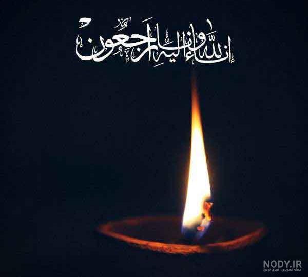 پیام تسلیت و متن تسلیت مرگ عزیزان + عکس نوشته انالله و انا الیه راجعون