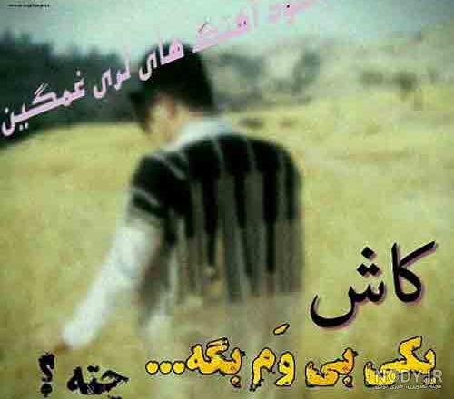 پیام عاشقانه به زبان بختیاری با ترجمه فارسی + عکس نوشته بختیاری و لری پیام عاشقانه به زبان بختیاری با ترجمه فارسی + عکس نوشته بختیاری و لری
