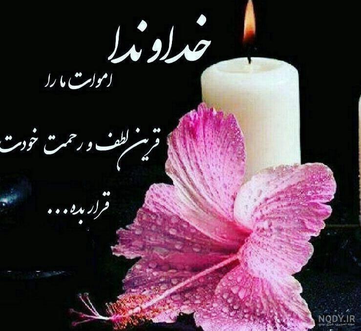 پیام های کوتاه برای طلب فاتحه و صلوات برای عزیزان به خاک رفته مان ... پیام های کوتاه برای طلب فاتحه و صلوات برای عزیزان به خاک رفته مان ...