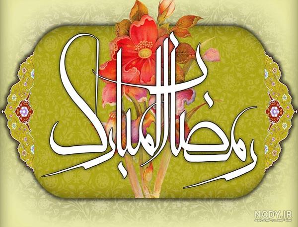 پیامک و اس ام اس حلول ماه رمضان 1402 + عکس پروفایل حلول ماه مبارک رمضان - مجله شبونه پیامک و اس ام اس حلول ماه رمضان 1402 + عکس پروفایل حلول ماه مبارک رمضان - مجله شبونه
