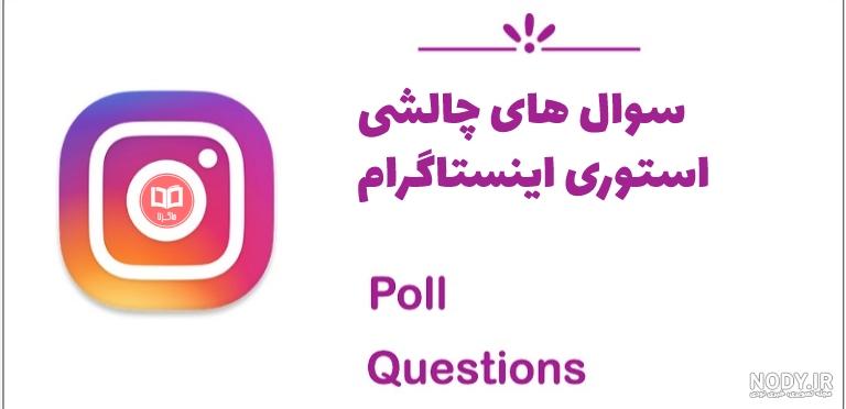 چالش استوری واتساپ باحال و جدید با جواب - تــــــــوپ تـــــــــاپ
