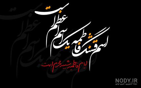 کارت پستال و عکس نوشته شهادت فاطمه زهرا (س) برای پروفایل