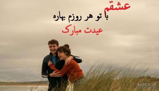 کلیپ عید مبارک برای عشقم (تبریک سال نو به عشقم)