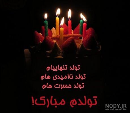 کپشن تولدم مبارک؛ متن کوتاه برای کپشن تولدم مبارک سنگین - دلبرانه کپشن تولدم مبارک؛ متن کوتاه برای کپشن تولدم مبارک سنگین - دلبرانه