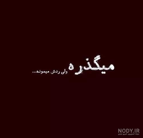گلچینی از متن در مورد دوست بی معرفت