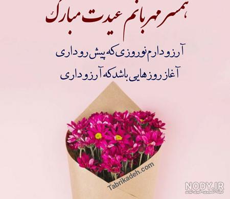 ۳۰ جدیدترین متن تبریک سال نو به همسر و عشقم ۱۴۰۱+ تبریک عید نوروز با عکس  نوشته عاشقانه - تبریکده