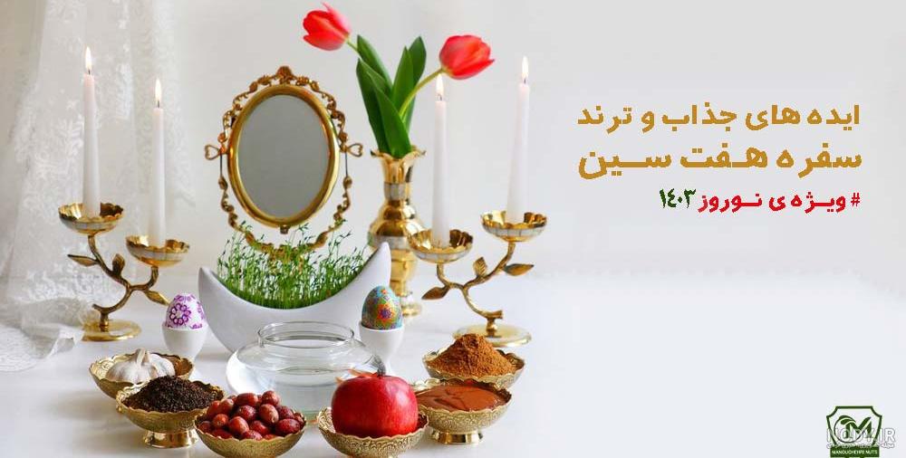 ۳۰ مدل هفت سین جدید ۱۴۰۳ ؛ عید نوروز امسال خاص ترین سفره ۷ سین شما باشید - ماگرتا ۳۰ مدل هفت سین جدید ۱۴۰۳ ؛ عید نوروز امسال خاص ترین سفره ۷ سین شما باشید - ماگرتا
