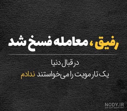۵۰ عکس نوشته تیکه دار و مفهومی برای پروفایل